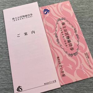 さいか屋　株主優待券　15枚　さいかや　川崎　横須賀　藤沢　お買い物　割引券　駐車場　無料券