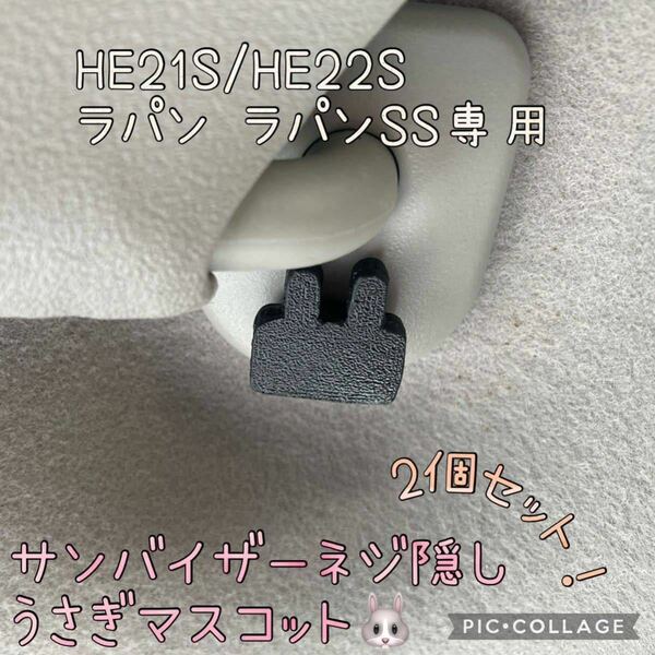 HE21S/HE22Sラパン ラパンSS専用サンバイザーネジ隠しうさぎマスコット左右セットhidden rabbit ver2. e