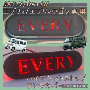 DA17W/DA17Vエブリィ/エブリィワゴン専用EVERY文字ハイマウントストップランプカバー完全オリジナル品 A7