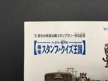 1991年夏休み阪急沿線スタンプラリー参加記念 シール ステッカー 2枚付 ハイパー長戸 阪急電車 記念品 10.4×14.7 レトロ_画像3