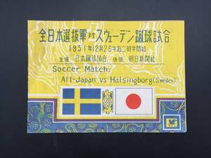 パンフレット 資料「全日本選抜軍対スウェーデン蹴球試合」1951年 主催日本蹴球協会 24P 15×21 サッカー JFA 昭和レトロ (和本 古書