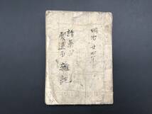 古文書「諸薬品 製造品 雑記」明治24年 肉筆 47丁 東洋医学 自然療法 代替療法 民間療法 薬草 (和本 日記_画像1