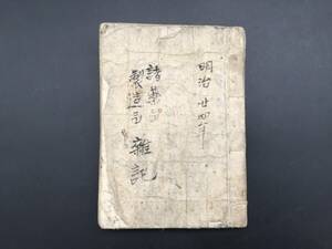 古文書「諸薬品 製造品 雑記」明治24年 肉筆 47丁 東洋医学 自然療法 代替療法 民間療法 薬草 (和本 日記