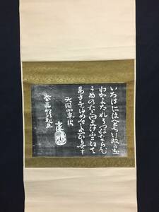 掛軸 石版画 「空海 いろは歌」 弘法大師 真言宗の開祖 仏教美術 和歌 古文書 骨董品