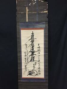 日蓮宗 曼荼羅 村雲日栄 瑞竜寺第10世 安政2年生/明治16年筆 尼僧 伏見宮邦家親王第8皇女 墨筆 仏教 法華経 蔵出 古箱 (古文書 和本 巻物