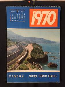 日本国有鉄道 カレンダー 1970年(昭和45年) 12月に破れ有 表/日本海縦寛線電化・信越線青海川付近 未使用 13枚 51×36