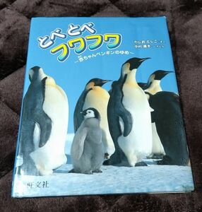 とべとべフワフワ ペンギン 旺文社創作童話 わしおとしこ こども 学習 本