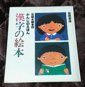 五味太郎 漢字の絵本 かんじのえほん