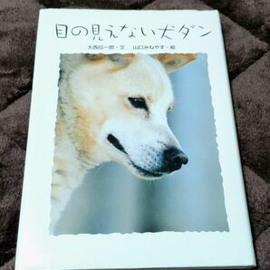 目の見えない犬ダン