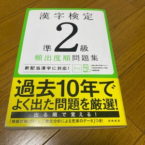 漢字検定準２級頻出度順問題集　〔２０２０〕 （高橋の漢検シリーズ） 資格試験対策研究会／編