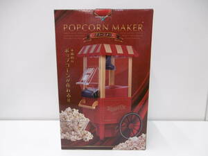 家電祭 未使用品!! ハック ポップコーンメーカー HAC3585A クラシックタイプ 調理器具 本格的 POPCORN MAKER 箱付 イベント 長期保管品