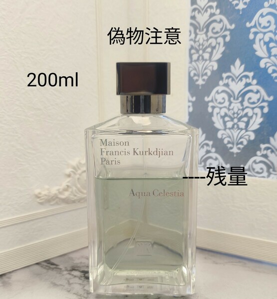 メゾン フランシス クルジャン アクア セレスティア 200ml