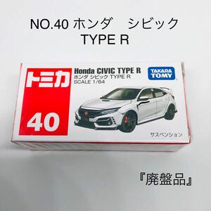 『未開封』トミカ No.40 ホンダ シビック TYPE R 廃盤品 絶版