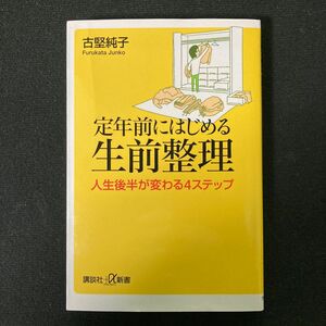 定年前にはじめる生前整理 : 人生後半が変わる4ステップ