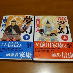 夢幻　上下巻セット （中公文庫　う２８－１７） 上田秀人／著