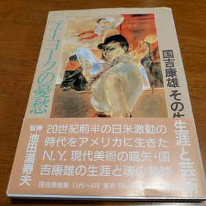 ニューヨークの憂愁　国吉康雄その生涯と芸術 池田　満寿夫　監