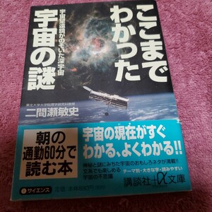 ここまでわかった宇宙の謎　宇宙望遠鏡がのぞいた深宇宙 （講談社＋α文庫） 二間瀬敏史／〔著〕