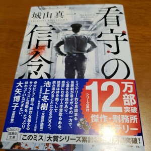 看守の信念 （宝島社文庫　Ｃし－６－４　このミス大賞） 城山真一／著