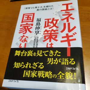 エネルギー政策は国家なり　「原発ＶＳ再エネ」を超えた真の国益とは！ 福島伸享／著