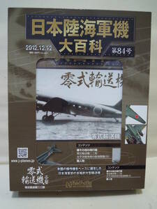ハチェットコレクション、ジャパン日本陸海軍機、大百科、零式輸送機二二型。