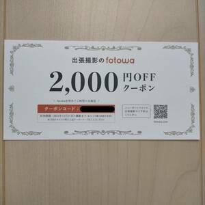 出張撮影のfotowa 2000円offクーポン