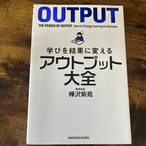 学びを結果に変えるアウトプット大全 （ｓａｎｃｔｕａｒｙ　ｂｏｏｋｓ） 樺沢紫苑／著