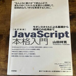 ＪａｖａＳｃｒｉｐｔ本格入門　モダンスタイルによる基礎から現場での応用まで （改訂新版） 山田祥寛／著