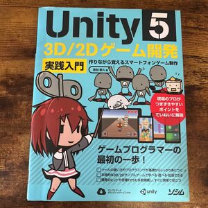 Ｕｎｉｔｙ５　３Ｄ／２Ｄゲーム開発実践入門　作りながら覚えるスマートフォンゲーム制作 吉谷幹人／著