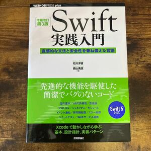 Ｓｗｉｆｔ実践入門　直感的な文法と安全性を兼ね備えた言語（ＷＥＢ＋ＤＢ　ＰＲＥＳＳ　ｐｌｕｓシリーズ)（増補改訂第３版)