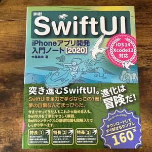 詳細！ＳｗｉｆｔＵＩ　ｉＰｈｏｎｅアプリ開発入門ノート　２０２０ 大重美幸／著