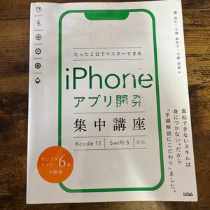 たった２日でマスターできるｉＰｈｏｎｅアプリ開発集中講座 （たった２日でマスターできる） 