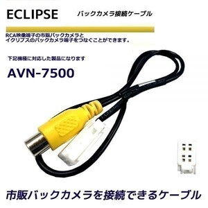 バックカメラ 変換ケーブル イクリプス AVN-7500 リアカメラハーネス 端子 変換配線 変換アダプター ECLIPSE バックアイ RCH001T 同機能