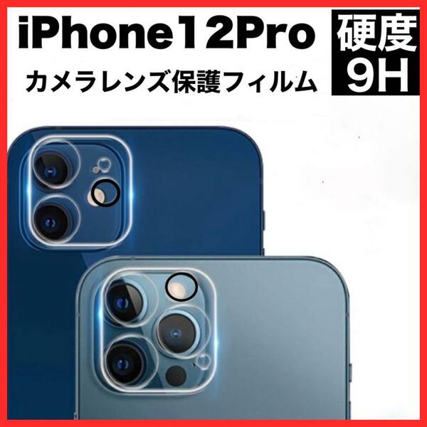 iPhone12Pro カメラ保護フィルム クリア レンズカバー