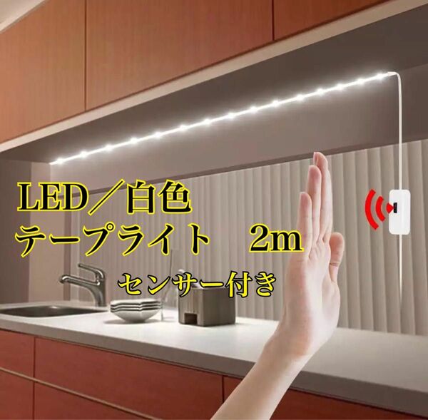 新品　センサー　LEDテープライト　テープライト　LED ライト　センサーLED 送料無料　人感　自動点灯　自動　センサーライト