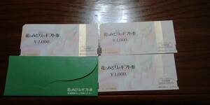 花とみどりのギフト券 1000円券×3枚　3000円分