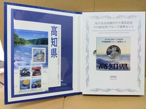 【美品】造幣局 高知県 地方自治法施行六十周年記念千円銀貨幣プルーフ貨幣セット 平成22年 コイン ケース有 八王子引き取りOK12171