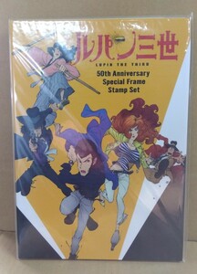 【未開封品】「ルパン三世」誕生50周年記念 特製フレーム切手セット　八王子引き取りOK1244