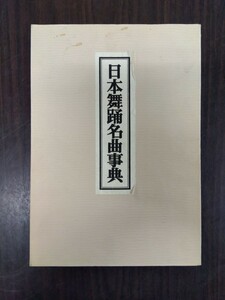 【希少品】『日本舞踊名曲事典』昭和五十一年十二月初版　小学館発行　八王子引き取りOK11149