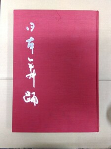 【希少品】日本舞踊写真集(解説付き)　昭和五十一年十二月初版　小学館発行　八王子引き取りOK1201