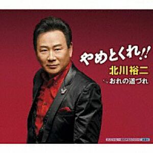 北川裕二 『やめとくれ!!』 『おれの道づれ』 CD