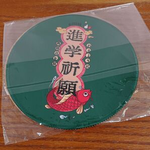 マウスパッド 円形 進学祈願 小型 開運