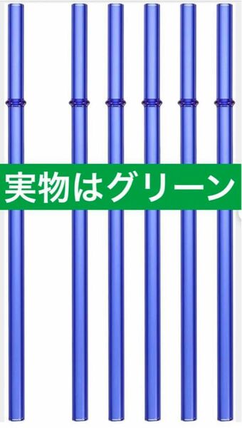 ガラスストロー 200mm長さ8mm 直径 クリエイティ ブストロー 6本