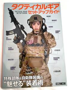 タクティカルギア セットアップガイド HOBBY JAPAN MOOK 小倉由菜 自衛隊装備装着術特集 雑誌本 サバゲー