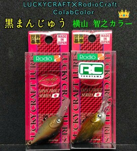 RCディープクラピー　黒まんじゅう　RC横山カラー　ラッキークラフト×ロデオクラフト　コラボレーション　