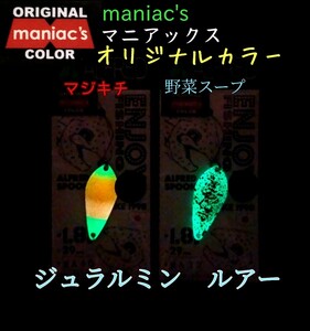 アルフレッド 1.2g ジュラルミン　マニアックスオリジナルカラー　マジキチ、野菜スープ　ALFRED　★ラストセット★