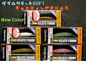 ダブルクラッチ 60F1　キャスティングオリカラ入り、豪華５個セット　★超レア★　ハンクルチューン　プレッソ