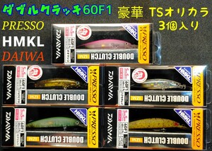 ダブルクラッチ 60F1　豪華 谷山オリカラ３色入り、５個セット　★超レア★　ハンクルチューン　プレッソ