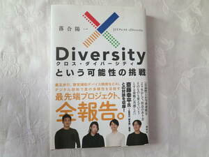 【xDiversityという可能性の挑戦】落合陽一・菅野裕介・本多達也・遠藤謙・島影圭佑・設楽明寿