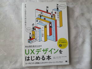 【Web制作者のためのUXデザインをはじめる本】