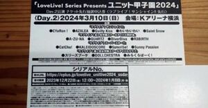 Love live! series presents ユニット甲子園2024 DAY2公演　チケット最速先行抽選申込券(ラブライブ!サンシャイン先行)シリアル1枚